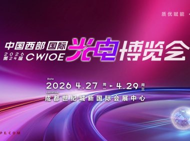 中国西部国际光电博览会