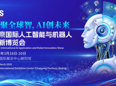 2026北京国际人工智能展览会（春季展）