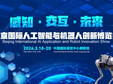 2026北京国际机器人技术展览会