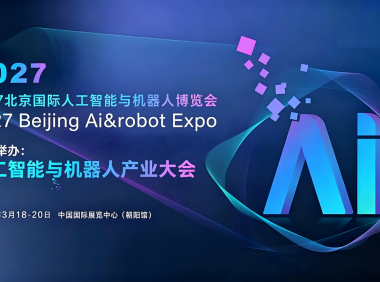 2027北京国际人工智能与机器人展览会（春季展）