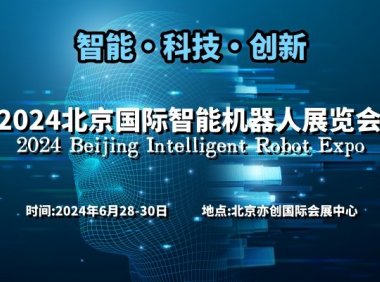 2024北京国际智能机器人展览会