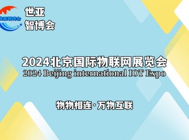 2024北京国际物联网展览会（物联网展）