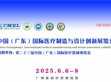 医疗零部件2025广州医疗器械制造与设计创新展
