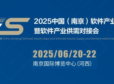 2025南京软件产业博览会(南京软博会)