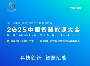 中国能源研究会主办2025中国智慧能源大会成都欢迎参展