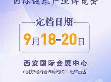 2025第八届中国（西安）国际健康产业博览会