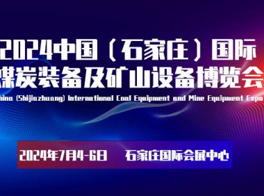 2024河北采煤机械展览会|河北煤矿展会|石家庄煤业展会