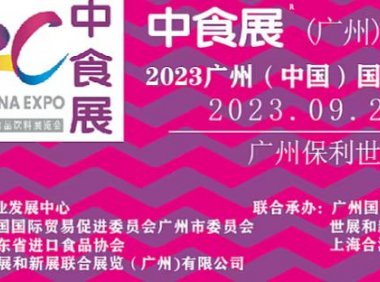 2023中食展(中国)广州国际进口食品饮料展览会广州国际食品食材展暨酒展