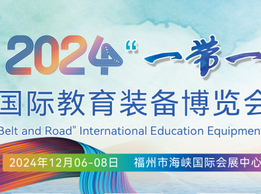 2024“一带一路”国际教育装备博览会（福建福州）