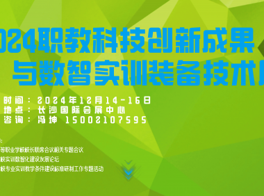2024职业教育科技创新成果与数智实训装备技术展览会(湖南)