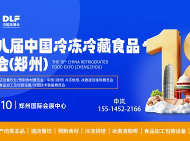 冻立方·2025第十八届中国（郑州）冷冻冷藏食品博览会