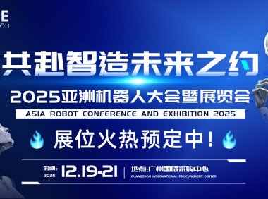 2025ARCE广东具身人形机器人展览会