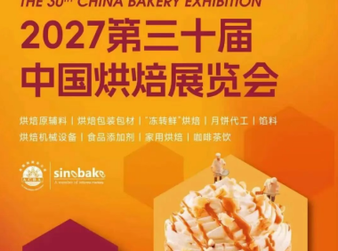2027第30届中国广州烘焙展览会
