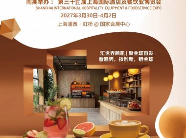 2027上海国际咖啡茶饮展