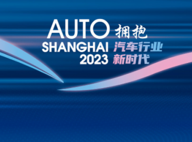 2023上海国际汽车工业展览会