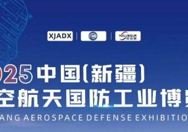 2025新疆军民两用材料与制造技术展