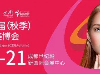 2023年第48届（秋季）CCBE成都美博会