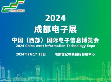 2024成都电子展|成都国际电子信息展览会