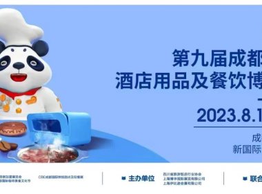 2023第九届成都国际酒店餐饮用品及餐饮智能机器人博览会