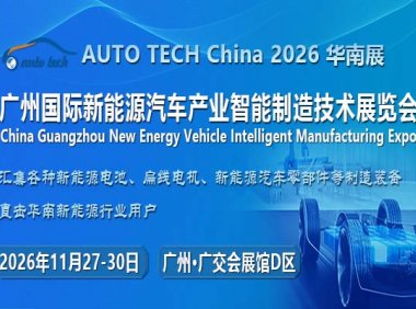 AUTO TECH China 2026 第六届广州国际新能源汽车产业智能制造技术展览会