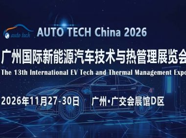 AUTO TECH China 2026 广州国际新能源汽车技术与热管理展览会