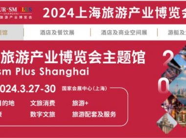 2024上海旅游展|上海国家会展中心