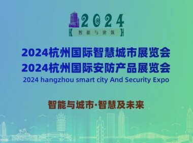 2024杭州国际智慧城市与安防产品展览会