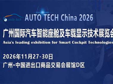 AUTO TECH China 2026 广州国际汽车智能座舱及车载显示技术展览会