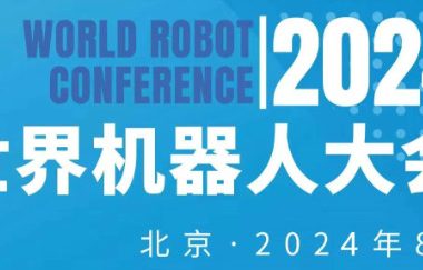 2024年世界机器人大会暨机器人展览会