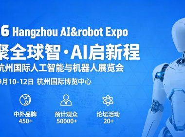 2026杭州国际人工智能与机器人展览会
