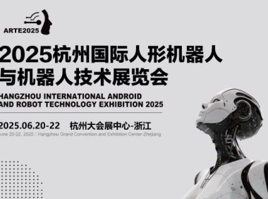2025杭州国际人形机器人展览会