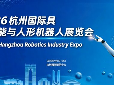 2026杭州国际具身智能与人形机器人展览会