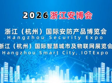 2026浙江安博会·杭州国际安防产品博览会