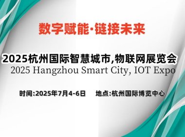 2025长三角国际物联网展览会