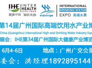 2026第14届广州国际高端饮用水产业博览会