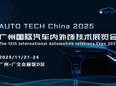  ​AUTO TECH China 2025 广州国际汽车内外饰技术展览会