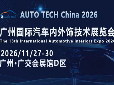 AUTO TECH China 2026 广州国际汽车内外饰技术展览会