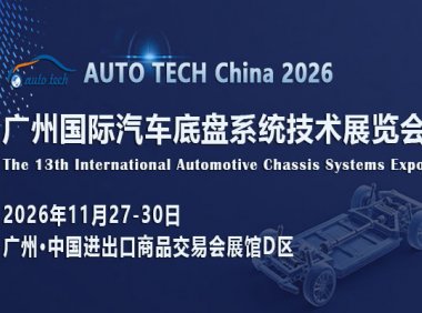 AUTO TECH China 2026 广州国际汽车底盘系统技术展览会