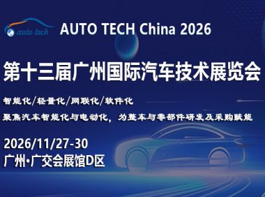 AUTO TECH China 2026——第十三届广州国际汽车技术展览会