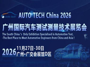 AUTO TECH China 2026 广州国际汽车测试测量技术展览会
