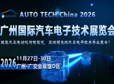 AUTO TECH China 2026 第十三届广州国际汽车电子技术展览会