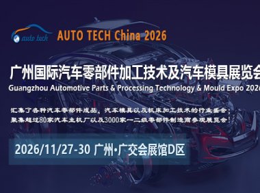 AUTO TECH China 2026第十三届广州国际汽车零部件及加工技术、汽车模具展览会