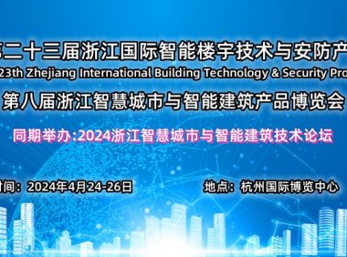 2024第二十三届浙江国际智能楼宇技术与智慧安防产品展览会