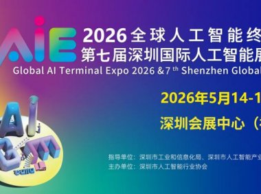 2026全球人工智能终端展