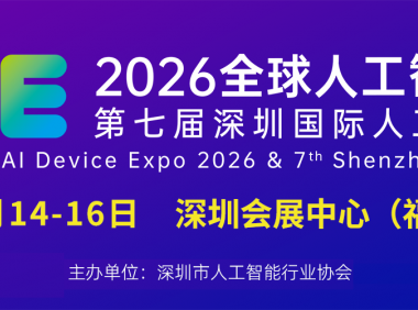 2026第七届深圳国际人工智能展览会