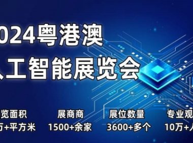 2024粤港澳人工智能展览会