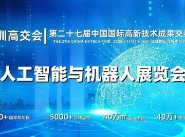 2025深圳人工智能展览会（高交会）