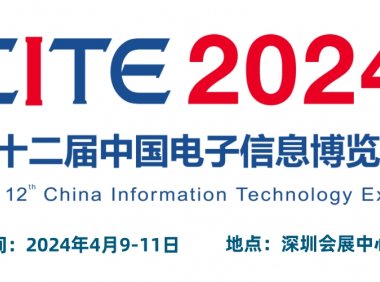 2024CITE中国电子信息博览会（电博会）