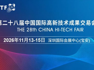 2026高交会·第二十八届中国国际高新技术成果交易会