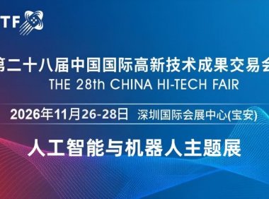 2026深圳国际人工智能与机器人展览会（高交会）